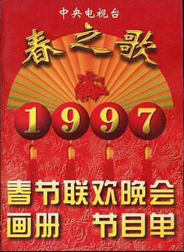 不良研究所官方《1997年中央电视台春节联欢晚会》免费在线观看