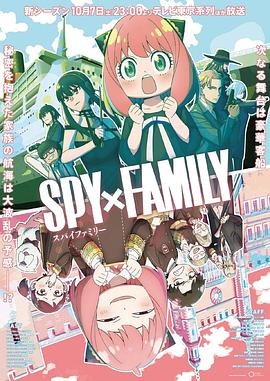不良研究所官方《间谍过家家 第二季 SPY×FAMILY Season 2》免费在线观看