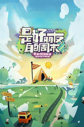 不良研究所官方《是好朋友的周末》免费在线观看