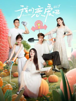丝瓜视频《我们恋爱吧 第五季》免费在线观看
