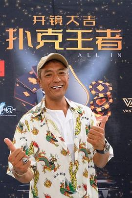 中国p站《扑克王者》免费在线观看