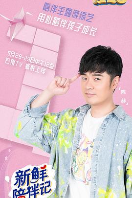 不良研究所官方《新鲜陪伴记》免费在线观看