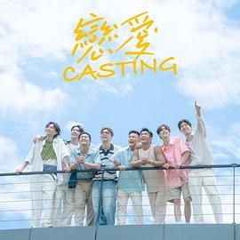 不良研究所官方《恋爱 Casting》免费在线观看