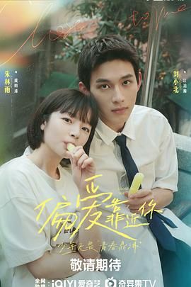 丝瓜视频《偏爱靠近你》免费在线观看