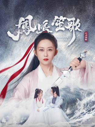 丝瓜视频《凤鸣笙歌》免费在线观看