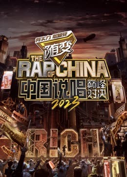 中国p站《中国说唱巅峰对决2023》免费在线观看