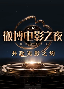中国p站《2023微博电影之夜》免费在线观看