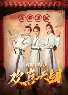 中国p站《你好，我们是欢喜天团》免费在线观看