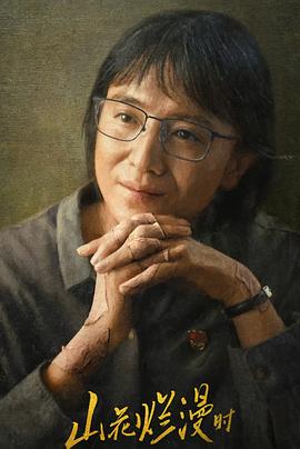 中国p站《山花烂漫时》免费在线观看