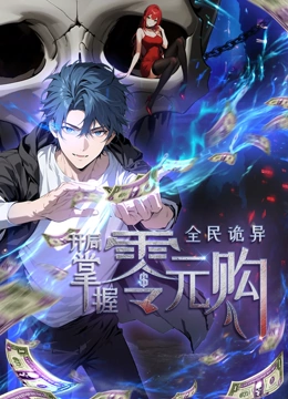 不良研究所官方《全民诡异：开局掌握零元购·动态漫画》免费在线观看