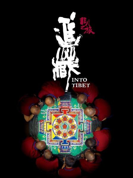 中国p站《非凡之旅《进藏》》免费在线观看