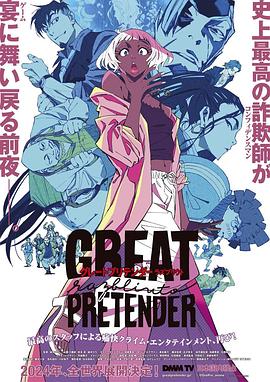 丝瓜视频《大欺诈师 razbliuto GREAT PRETENDER razbliuto》免费在线观看