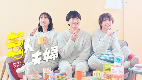 丝瓜视频《三人夫妻 三人夫婦》免费在线观看