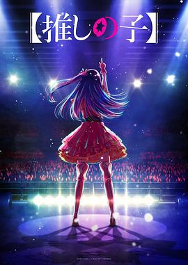 中国p站《【我推的孩子】 【推しの子】》免费在线观看