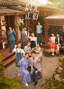 中国p站《时光正好》免费在线观看