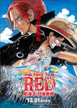 丝瓜视频《航海王：红发歌姬 ONE PIECE FILM RED》免费在线观看