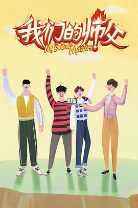 中国p站《我们的师父》免费在线观看