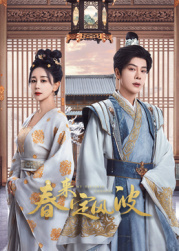 中国p站《春来定风波》免费在线观看