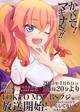 中国p站《快藏起来！玛琪娜同学!!》免费在线观看