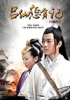 中国p站《八仙传之吕仙惩贪记》免费在线观看