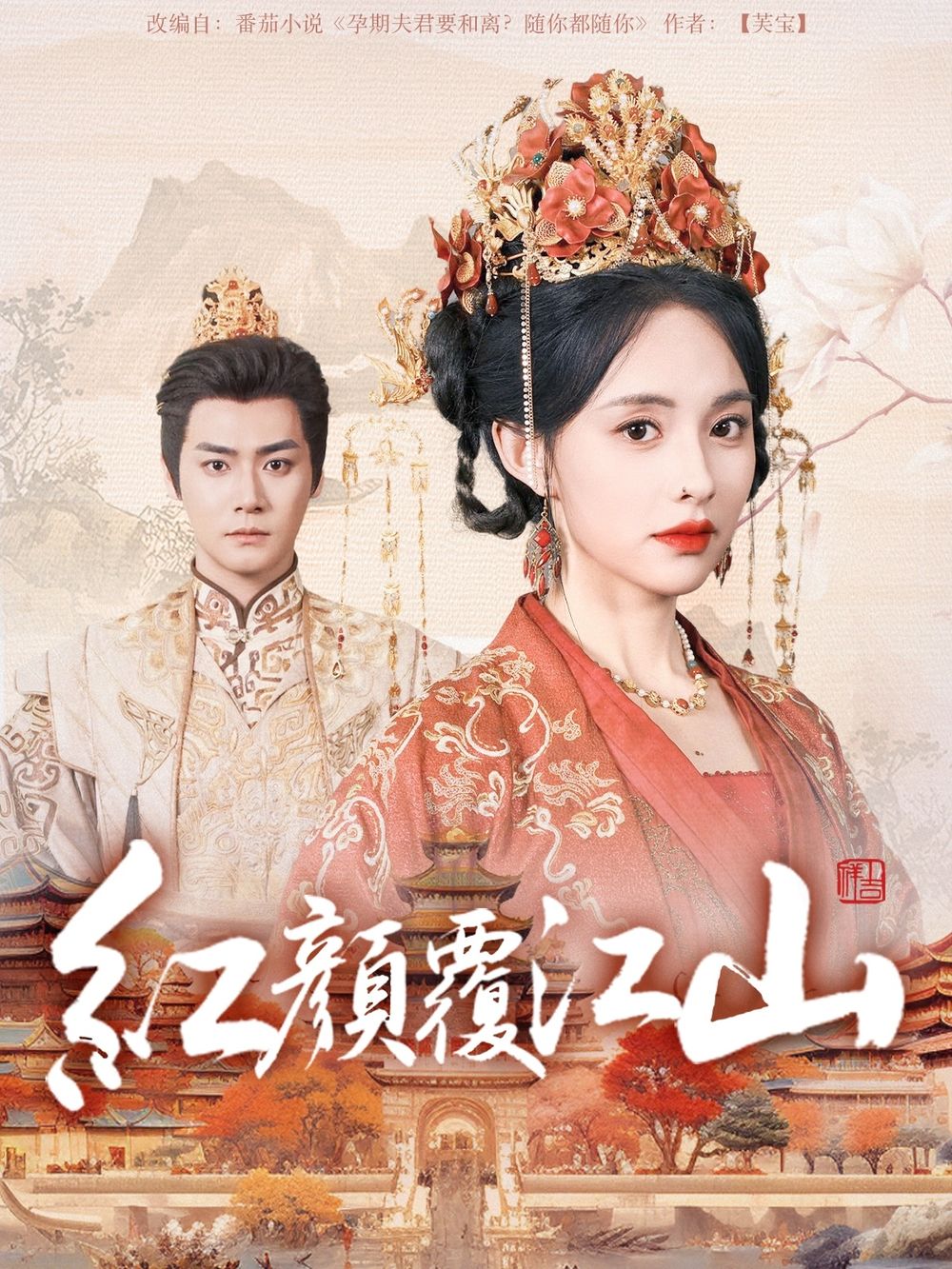 丝瓜视频《红颜覆江山》免费在线观看