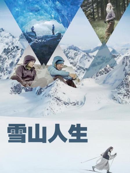 中国p站《雪山人生》免费在线观看