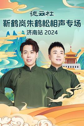 不良研究所官方《德云社靳鹤岚朱鹤松相声专场南京站》免费在线观看