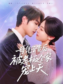 丝瓜视频《母凭子贵后被老板全家宠上天》免费在线观看