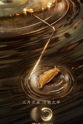 不良研究所官方《声生不息·宝岛季》免费在线观看