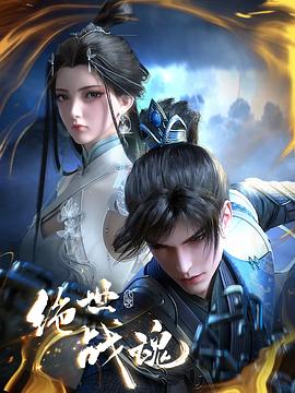 不良研究所官方《绝世战魂》免费在线观看