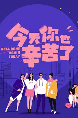 不良研究所官方《今天你也辛苦了》免费在线观看