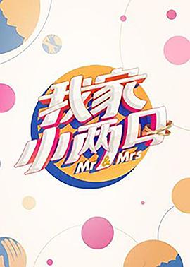 丝瓜视频《我家小两口》免费在线观看