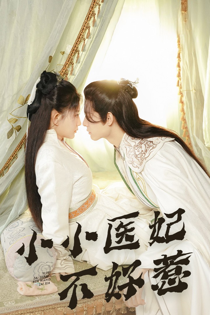 不良研究所官方《小小医妃不好惹》免费在线观看