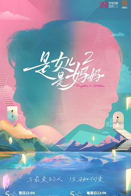 丝瓜视频《是女儿是妈妈2》免费在线观看