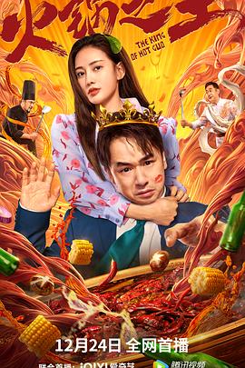 中国p站《火锅之王》免费在线观看