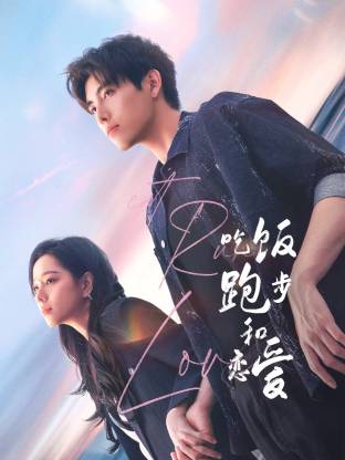 丝瓜视频《吃饭跑步和恋爱》免费在线观看