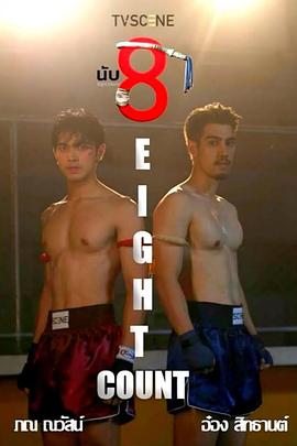 丝瓜视频《击倒数八》免费在线观看