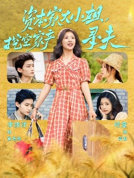 丝瓜视频《资本家大小姐，挖空家产寻夫》免费在线观看