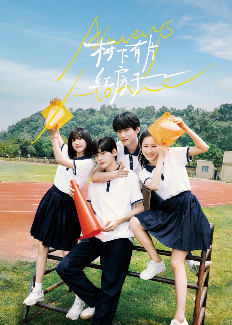 丝瓜视频《树下有片红房子》免费在线观看