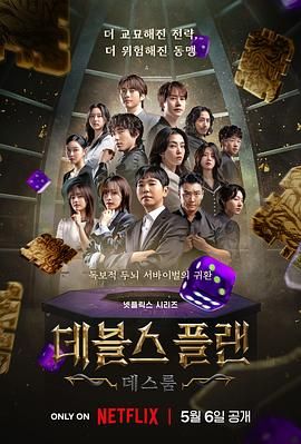 不良研究所官方《魔鬼的计谋2 데블스 플랜 2》免费在线观看