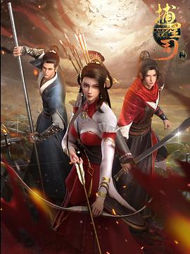 不良研究所官方《捕星司·源起》免费在线观看