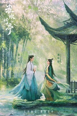 中国p站《淮水竹亭》免费在线观看