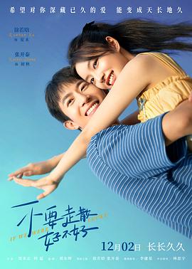 不良研究所官方《不要走散好不好》免费在线观看