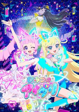 中国p站《秘密的偶像公主 ひみつのアイプリ》免费在线观看