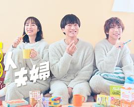 中国p站《三人夫妻》免费在线观看