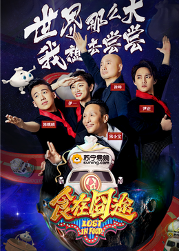 中国p站《食在囧途2024》免费在线观看