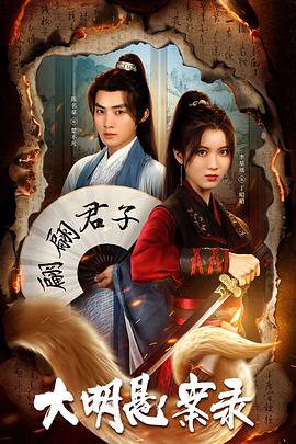 中国p站《大明悬案录之泥犁篇》免费在线观看