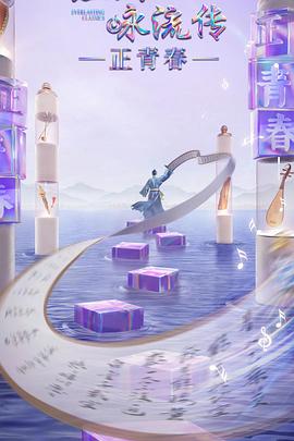 不良研究所官方《经典咏流传·正青春》免费在线观看